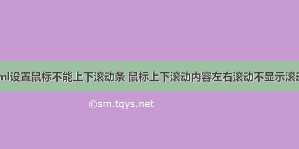 html设置鼠标不能上下滚动条 鼠标上下滚动内容左右滚动不显示滚动条