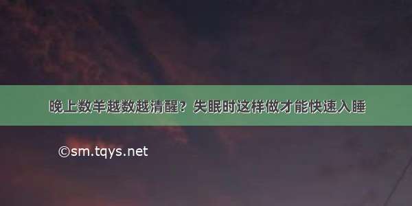 晚上数羊越数越清醒？失眠时这样做才能快速入睡