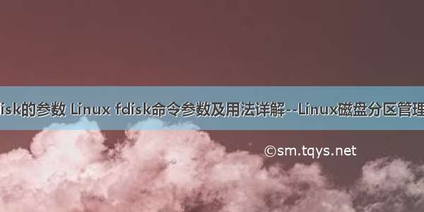 linux中fdisk的参数 Linux fdisk命令参数及用法详解--Linux磁盘分区管理命令fdisk