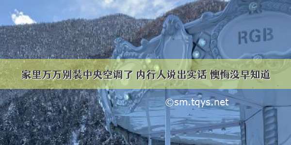 家里万万别装中央空调了 内行人说出实话 懊悔没早知道