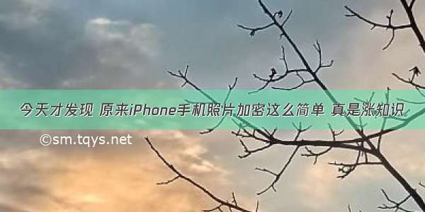 今天才发现 原来iPhone手机照片加密这么简单 真是涨知识