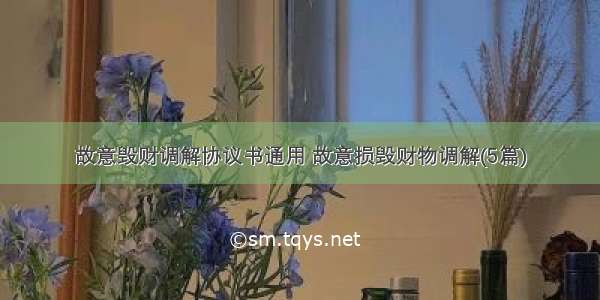 故意毁财调解协议书通用 故意损毁财物调解(5篇)