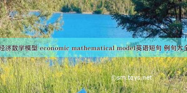 经济数学模型 economic mathematical model英语短句 例句大全