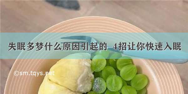 失眠多梦什么原因引起的  4招让你快速入眠