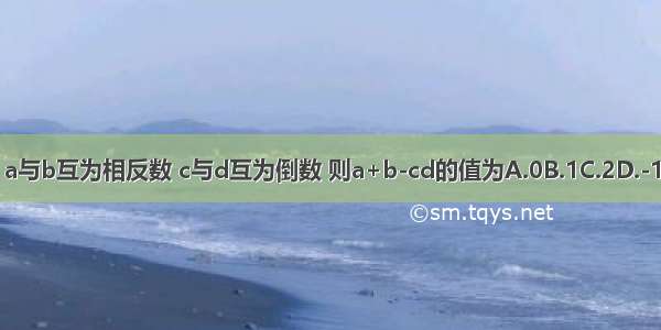 a与b互为相反数 c与d互为倒数 则a+b-cd的值为A.0B.1C.2D.-1