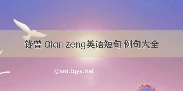 钱曾 Qian zeng英语短句 例句大全