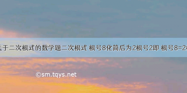 一道初二关于二次根式的数学题二次根式 根号8化简后为2根号2即 根号8=2根号2 二次