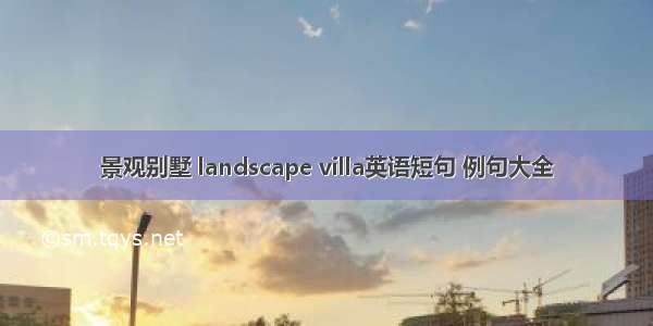 景观别墅 landscape villa英语短句 例句大全