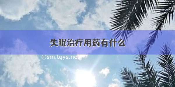 失眠治疗用药有什么