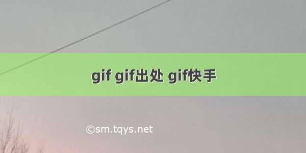 gif gif出处 gif快手