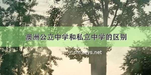 澳洲公立中学和私立中学的区别