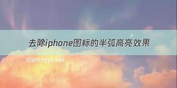 去除iphone图标的半弧高亮效果