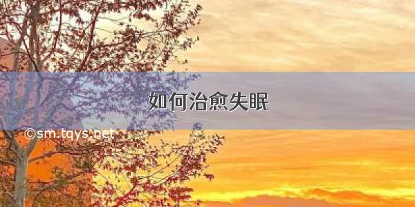 如何治愈失眠