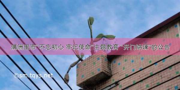 满洲里市“不忘初心 牢记使命”主题教育 “开门纳谏”的公告