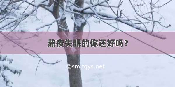 熬夜失眠的你还好吗？