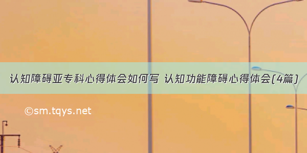 认知障碍亚专科心得体会如何写 认知功能障碍心得体会(4篇)