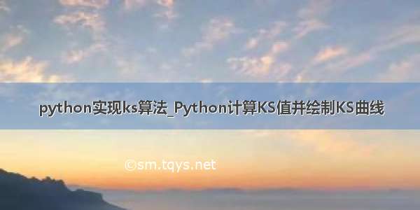 python实现ks算法_Python计算KS值并绘制KS曲线