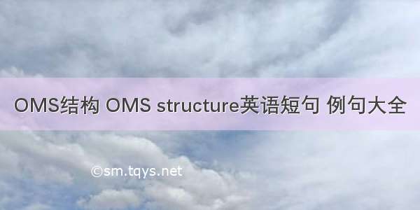 OMS结构 OMS structure英语短句 例句大全