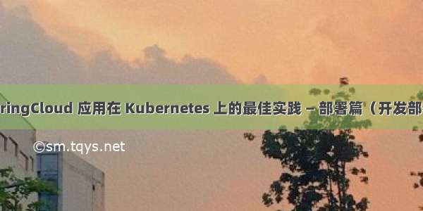 SpringCloud 应用在 Kubernetes 上的最佳实践 — 部署篇（开发部署）