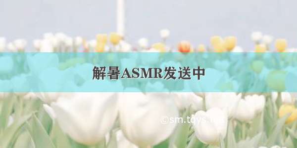 解暑ASMR发送中