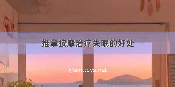 推拿按摩治疗失眠的好处