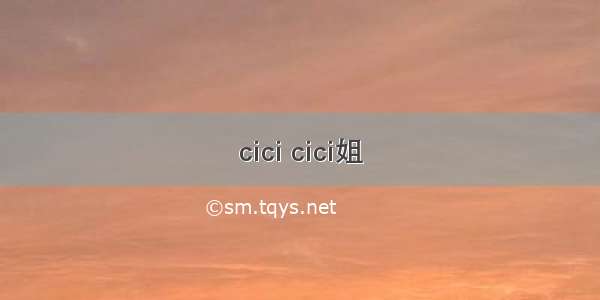 cici cici姐