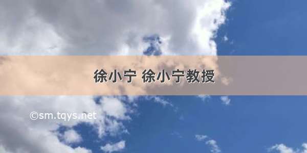 徐小宁 徐小宁教授