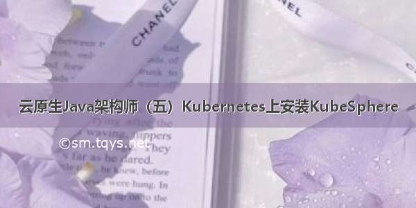 云原生Java架构师（五）Kubernetes上安装KubeSphere