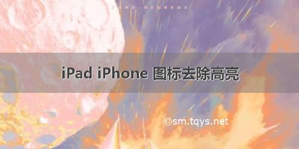 iPad iPhone 图标去除高亮