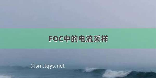 FOC中的电流采样