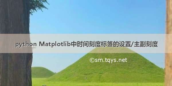 python Matplotlib中时间刻度标签的设置/主副刻度