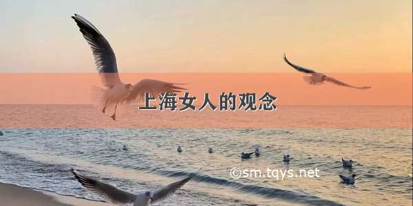 上海女人的观念