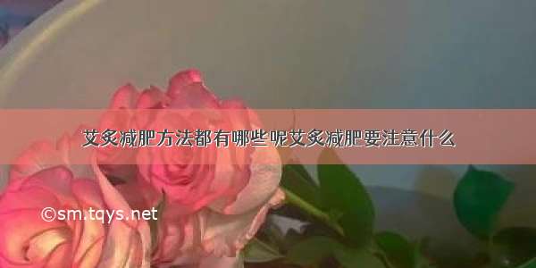 艾炙减肥方法都有哪些呢艾炙减肥要注意什么