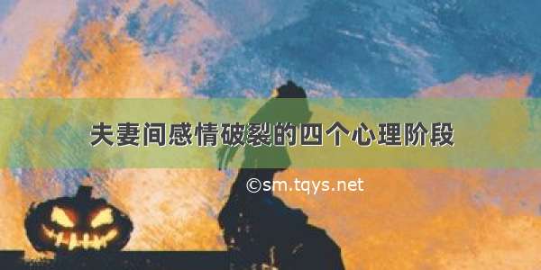 夫妻间感情破裂的四个心理阶段