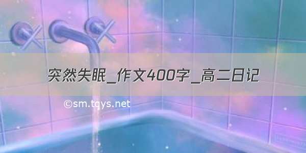 突然失眠_作文400字_高二日记