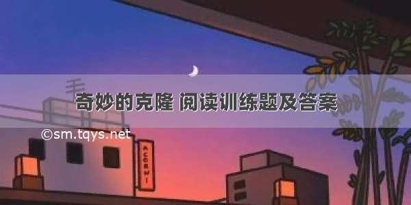 奇妙的克隆 阅读训练题及答案