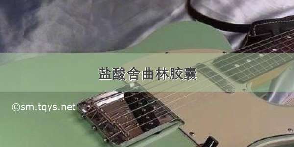 盐酸舍曲林胶囊