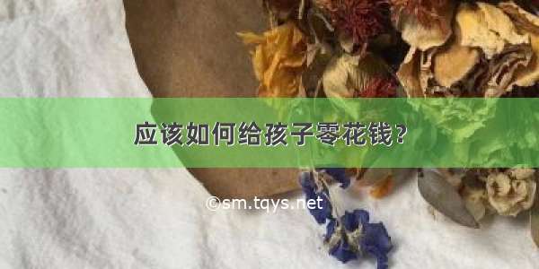 应该如何给孩子零花钱？