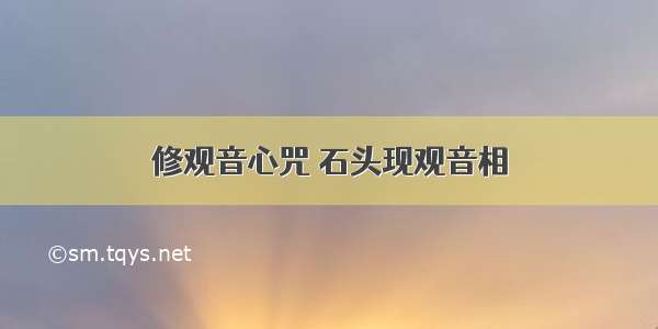 修观音心咒 石头现观音相