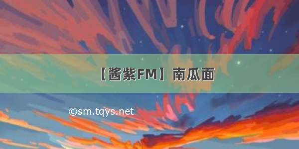 【酱紫FM】南瓜面