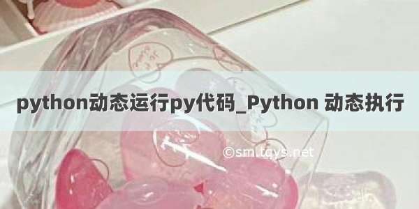 python动态运行py代码_Python 动态执行