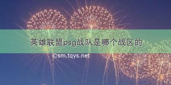 英雄联盟psg战队是哪个战区的