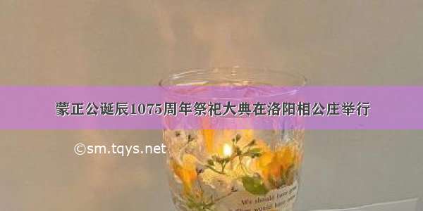 蒙正公诞辰1075周年祭祀大典在洛阳相公庄举行