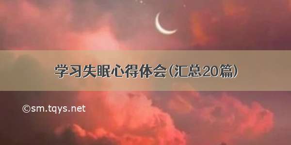 学习失眠心得体会(汇总20篇)