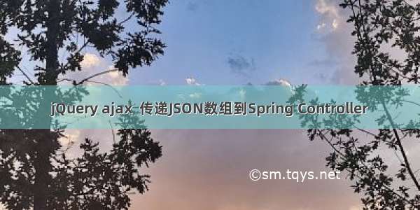 jQuery ajax  传递JSON数组到Spring Controller