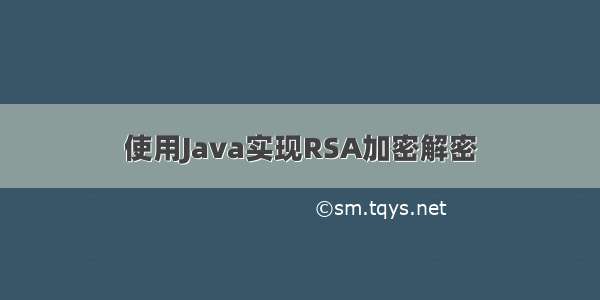 使用Java实现RSA加密解密