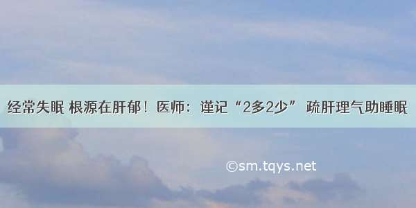 经常失眠 根源在肝郁！医师：谨记“2多2少” 疏肝理气助睡眠