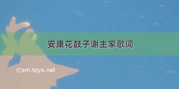 安康花鼓子谢主家歌词