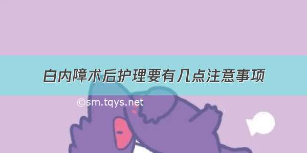 白内障术后护理要有几点注意事项