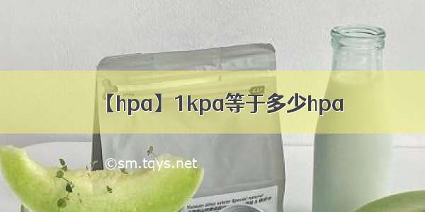 【hpa】1kpa等于多少hpa